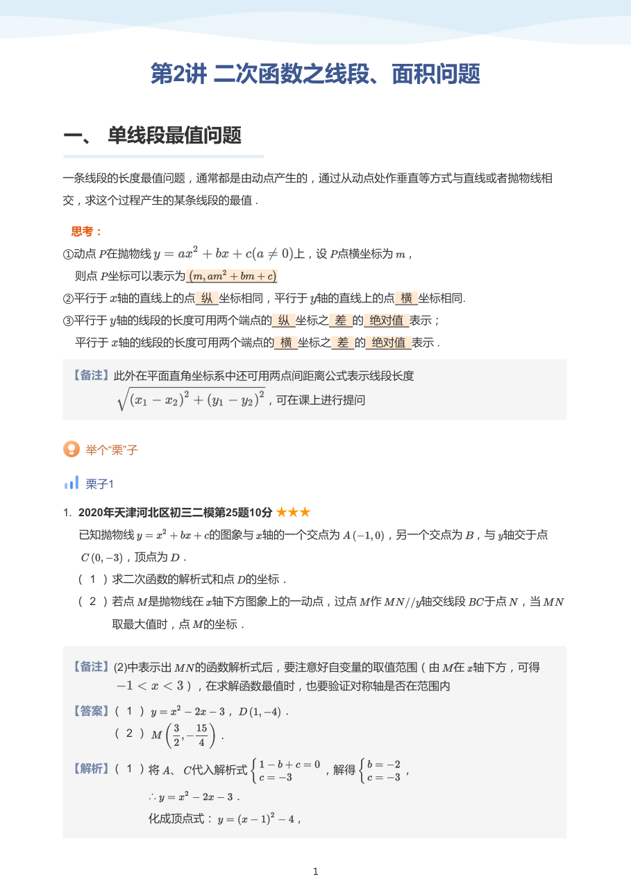 第2讲_二次函数之线段、面积问题-讲义（教师版）.pdf 第 1 页